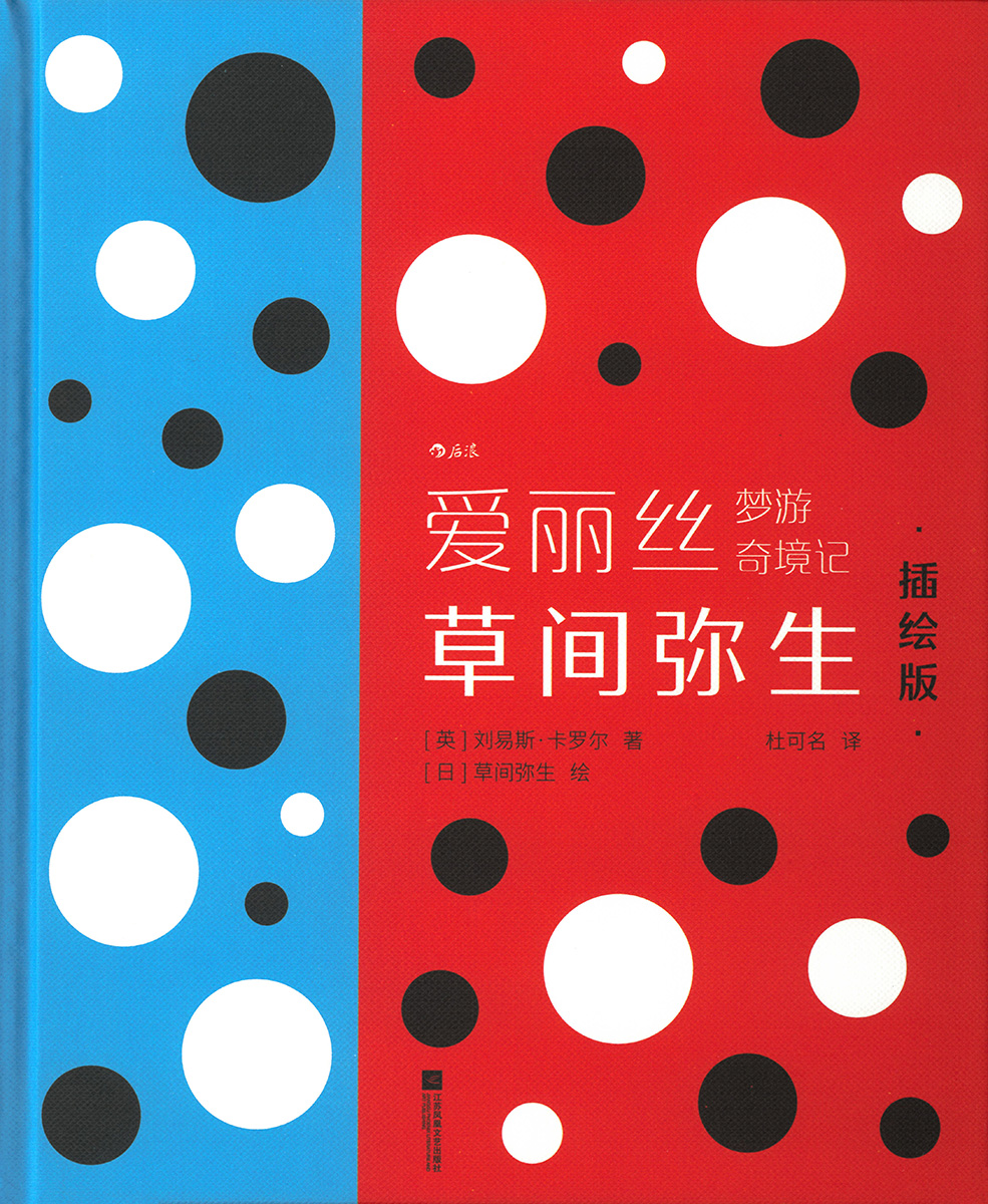 不思議の国のアリスWith artwork by 草間彌生（簡体字版）