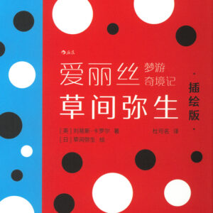 不思議の国のアリスWith artwork by 草間彌生（簡体字版）