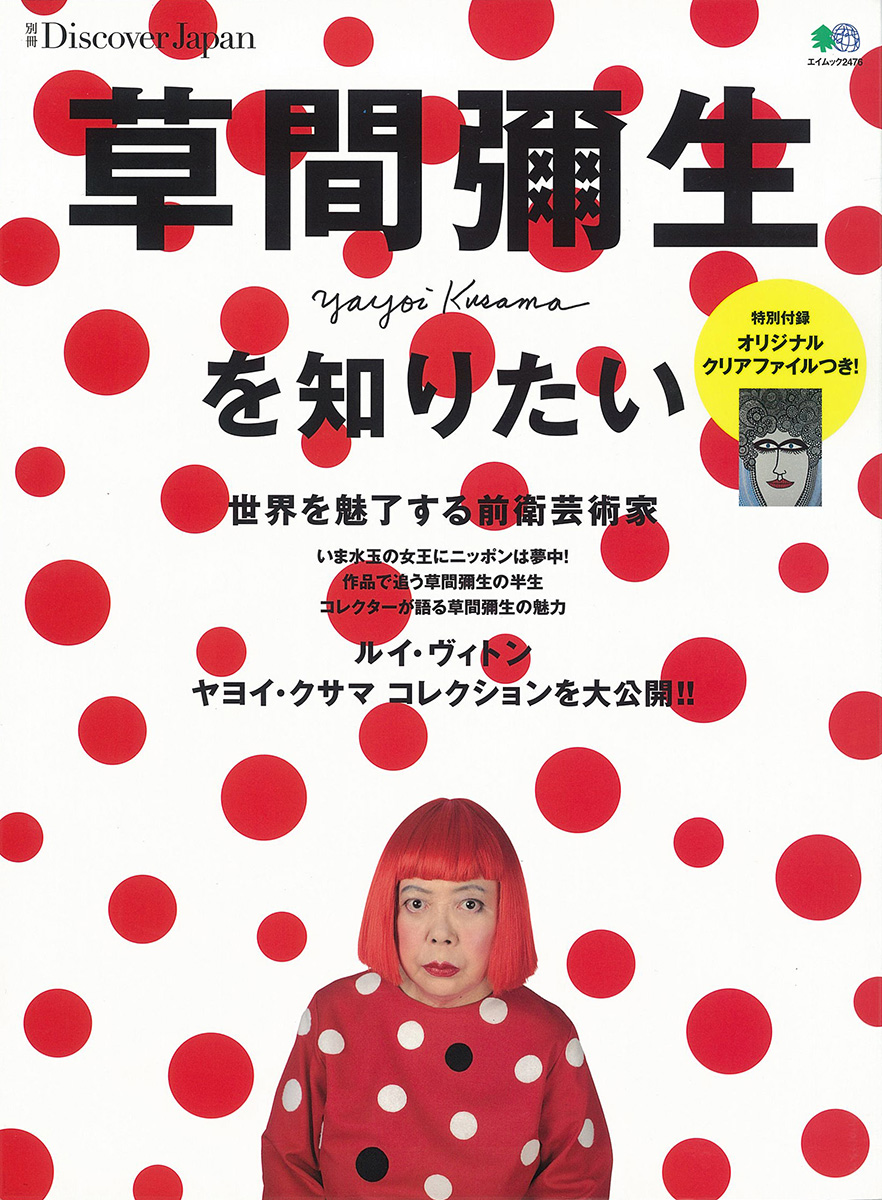 A Separate Volume of Discover Japan “Kusama Yayoi wo shiritai (I want to know about Yayoi Kusama”