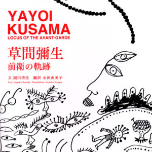 草間彌生　前衛の軌跡