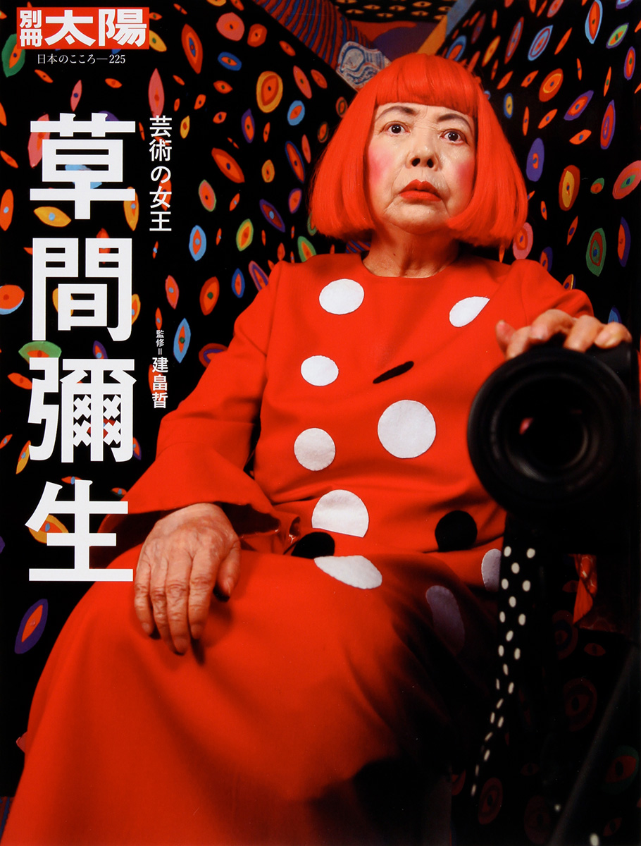 別冊太陽225 草間彌生