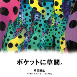 ヴァガボンズ・スタンダート1　 草間彌生