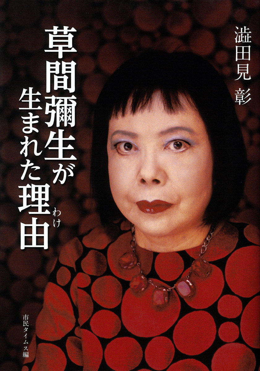 草間彌生が生まれた理由（わけ）