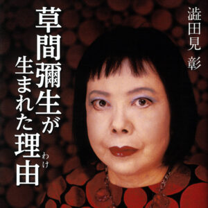 草間彌生が生まれた理由（わけ）