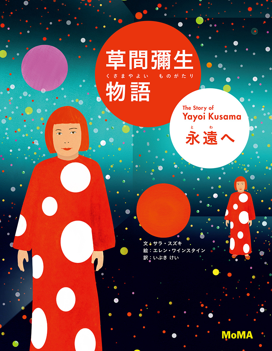 YAYOI KUSAMA: FROM HERE TO INFINITY [Japanese edition]
