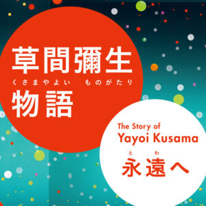 草間彌生物語　永遠へ