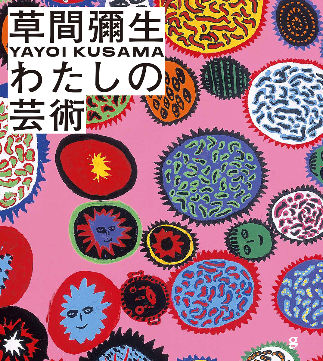 草間彌生 わたしの芸術 YAYOI KUSAMA REVISED AND EXPANDED EDITION（日本語版）