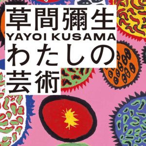 草間彌生 わたしの芸術 YAYOI KUSAMA REVISED AND EXPANDED EDITION（日本語版）