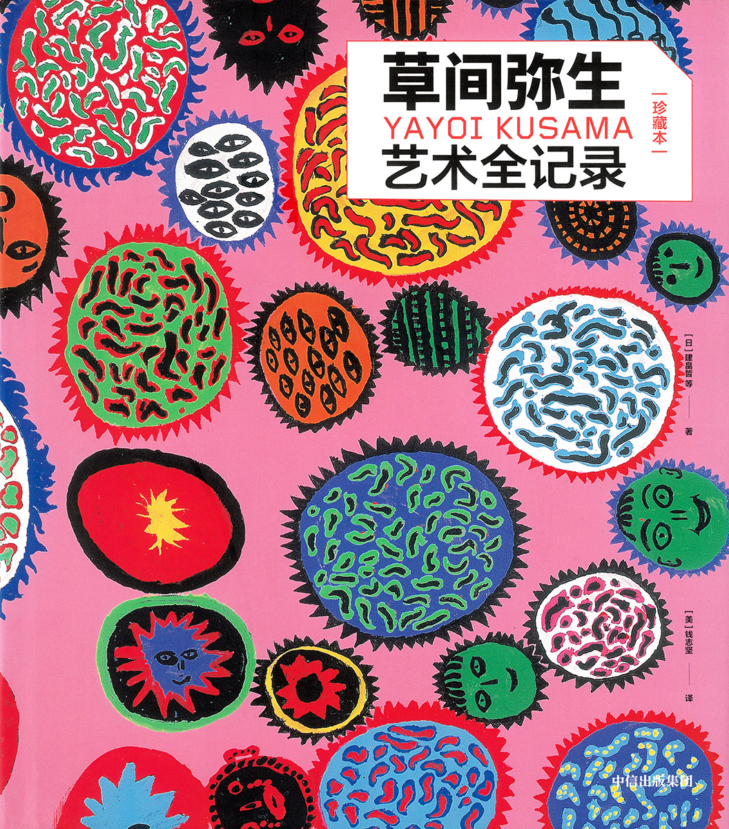 YAYOI KUSAMA　REVISED AND EXPANDED EDITION (簡体字版）