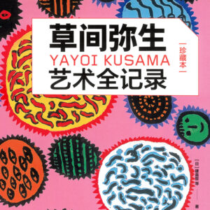 YAYOI KUSAMA　REVISED AND EXPANDED EDITION (簡体字版）