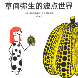 YAYOI KUSAMA（簡体字版）