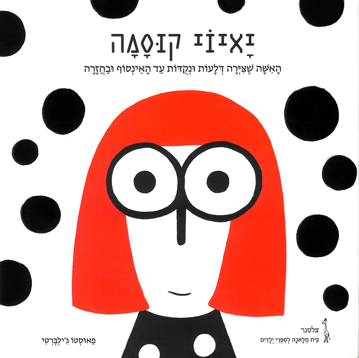 YAYOI KUSAMA（ヘブライ語版）