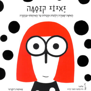 YAYOI KUSAMA（ヘブライ語版）