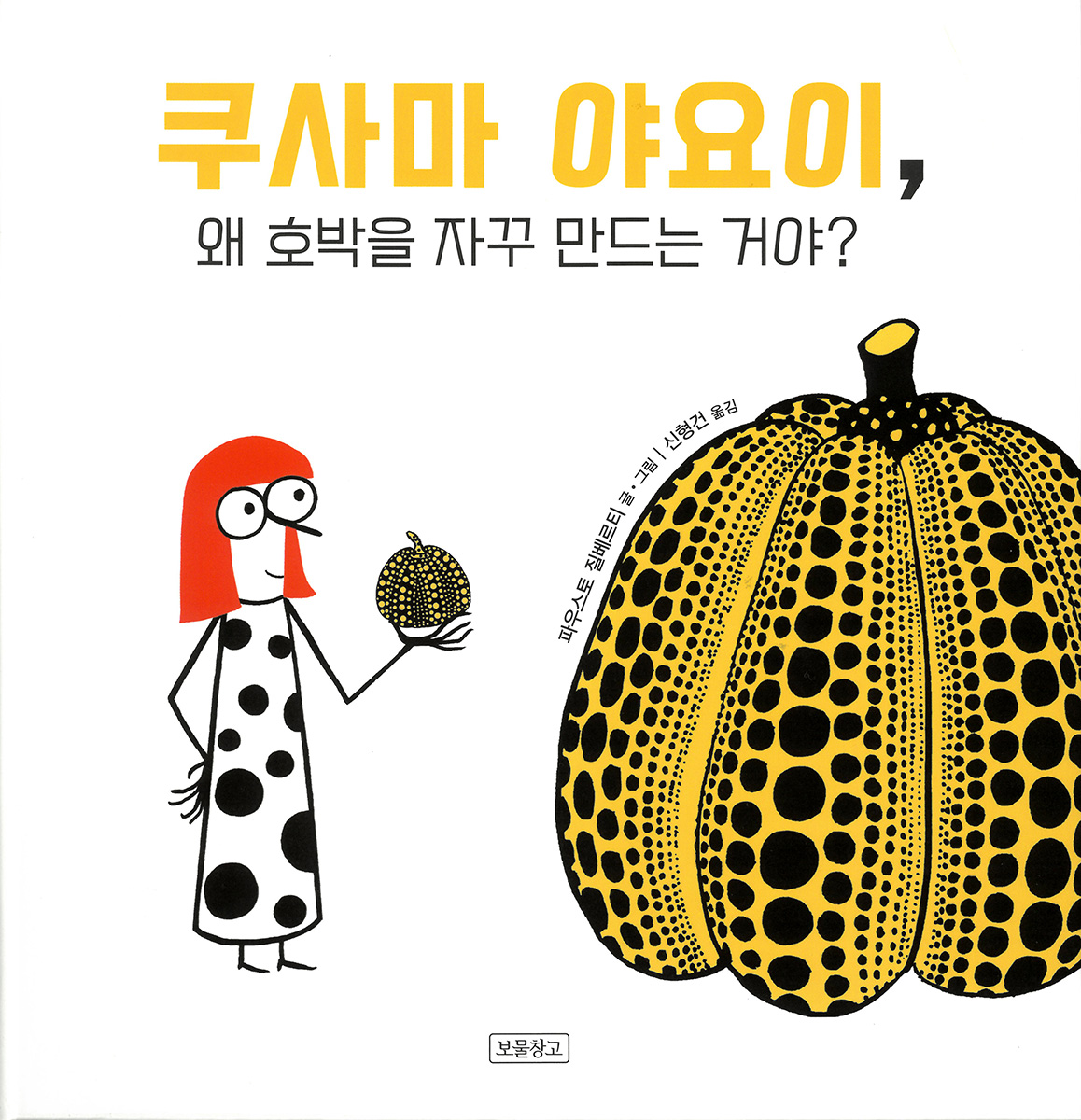 YAYOI KUSAMA, WHY DO YOU KEEP MAKING PUMPKINS? (韓国語版)