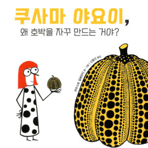 YAYOI KUSAMA, WHY DO YOU KEEP MAKING PUMPKINS? （韓国語版）