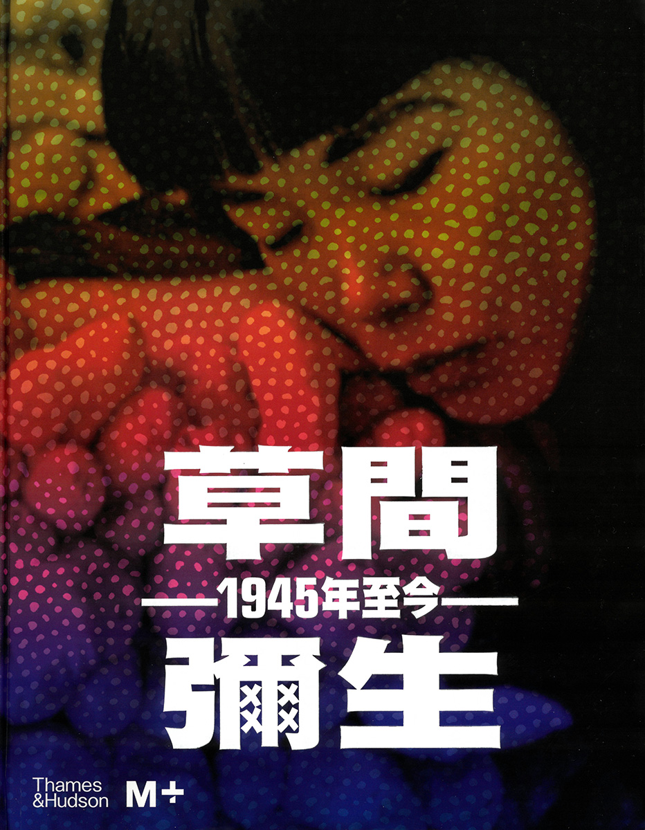 Yayoi Kusama: 1945 to Now [Traditional Chinese edition]