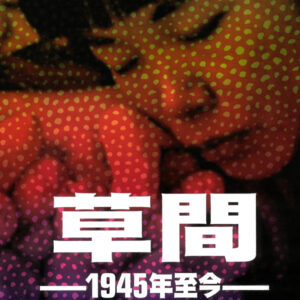 草間彌生　1945年ー現在　（繁体字版）